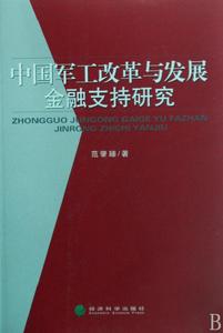 中國軍工改革與發展金融支持研究