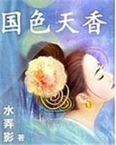 大唐之國色天香 大唐之國色天香