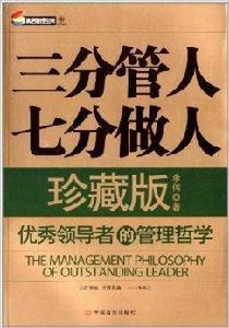 三分做人,七分管人 三分做人,七分管人