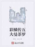 彩鱗傳五大曼荼羅