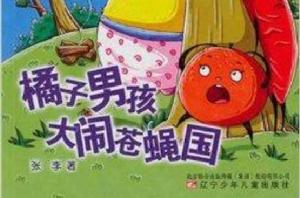 橘子男孩大鬧蒼蠅國 橘子男孩大鬧蒼蠅國