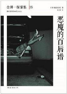 惡魔的百唇譜 惡魔的百唇譜