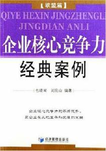 企業核心競爭力經典案例 企業核心競爭力經典案例