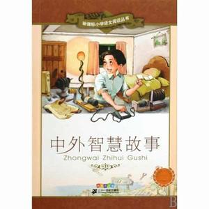 新課標國小語文閱讀叢書·中外智慧故事