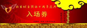 十周年慶典入場券