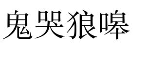 鬼哭狼嗥