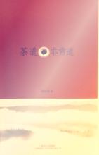 茶道&middot;非常道