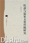 《杜甫與儒家文化傳統研究》 《杜甫與儒家文化傳統研究》