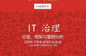 IT治理——標準、框架與案例分析 IT治理——標準、框架與案例分析