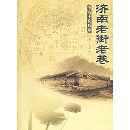 濟南老街老巷 濟南老街老巷