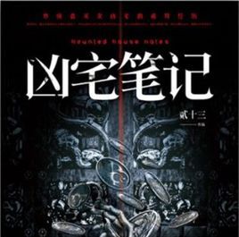 凶宅筆記[貳十三創作小說]