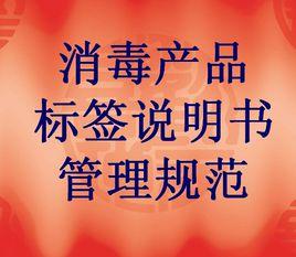 消毒產品標籤說明書管理規範