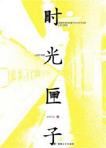 時光匣子 時光匣子