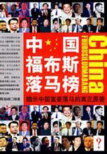 中國福布斯落馬榜 中國福布斯落馬榜