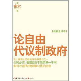 論自由·代議制政府 論自由·代議制政府