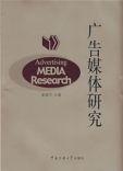 廣告媒體研究 廣告媒體研究