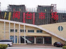 福建閩台農產品市場有限公司 福建閩台農產品市場有限公司