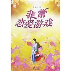 《非常戀愛遊戲》 《非常戀愛遊戲》