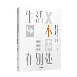生活不在別處:年輕中國人的焦慮與狂歡 生活不在別處:年輕中國人的焦慮與狂歡