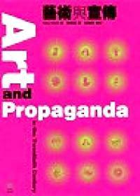 藝術與宣傳 藝術與宣傳