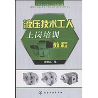 液壓技術工人上崗培訓教程 液壓技術工人上崗培訓教程