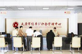 太原市住房公積金管理中心 太原市住房公積金管理中心