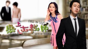 戀上女教師 戀上女教師