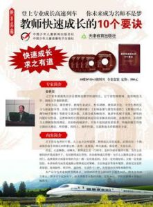 教師快速成長的10個要訣 教師快速成長的10個要訣