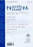 《中華航海醫學與高氣壓醫學雜誌》