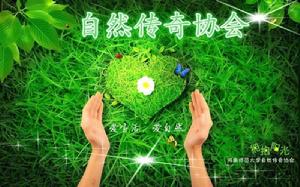 河南師範大學自然傳奇協會 河南師範大學自然傳奇協會
