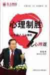《心理制勝——高效能人士必修的7堂心理課》 《心理制勝——高效能人士必修的7堂心理課》