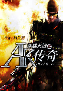 《穿越火線之AK傳奇》 《穿越火線之AK傳奇》