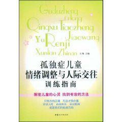 孤獨症兒童情緒調整與人際交往訓練指南 孤獨症兒童情緒調整與人際交往訓練指南