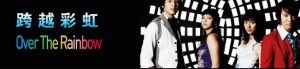 《跨越彩虹》