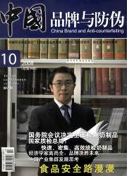 《中國品牌與防偽》