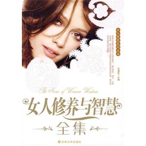 《女人修養與智慧全集》 《女人修養與智慧全集》