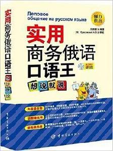 實用商務俄語口語王:想說就說 實用商務俄語口語王:想說就說