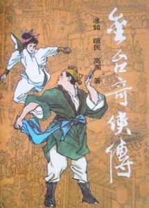 金台奇俠傳[浙江人民美術出版社出版連環畫]