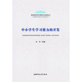 中小學生學習潛力的開發 中小學生學習潛力的開發