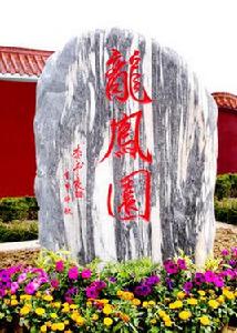 龍鳳園 龍鳳園