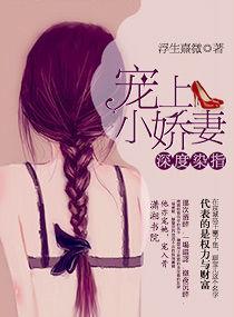 深度染指:寵上小嬌妻 深度染指:寵上小嬌妻