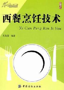 西餐烹飪技術 西餐烹飪技術