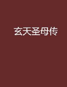 玄天聖母傳 玄天聖母傳