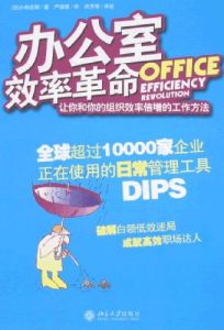 《辦公室效率革命》 《辦公室效率革命》