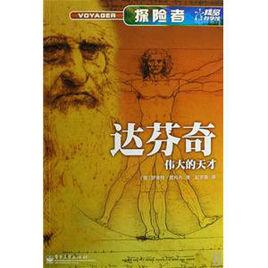 探險者:達文西偉大的天才 探險者:達文西偉大的天才