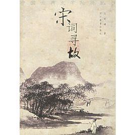 宋詞尋故 宋詞尋故