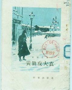 黃狼皮大衣 黃狼皮大衣