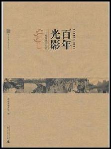 百年光影：桂林城市記憶