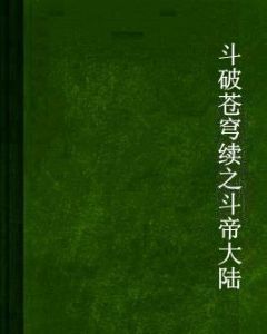 斗破蒼穹續之斗帝大陸