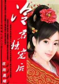 冷君獨寵後 冷君獨寵後